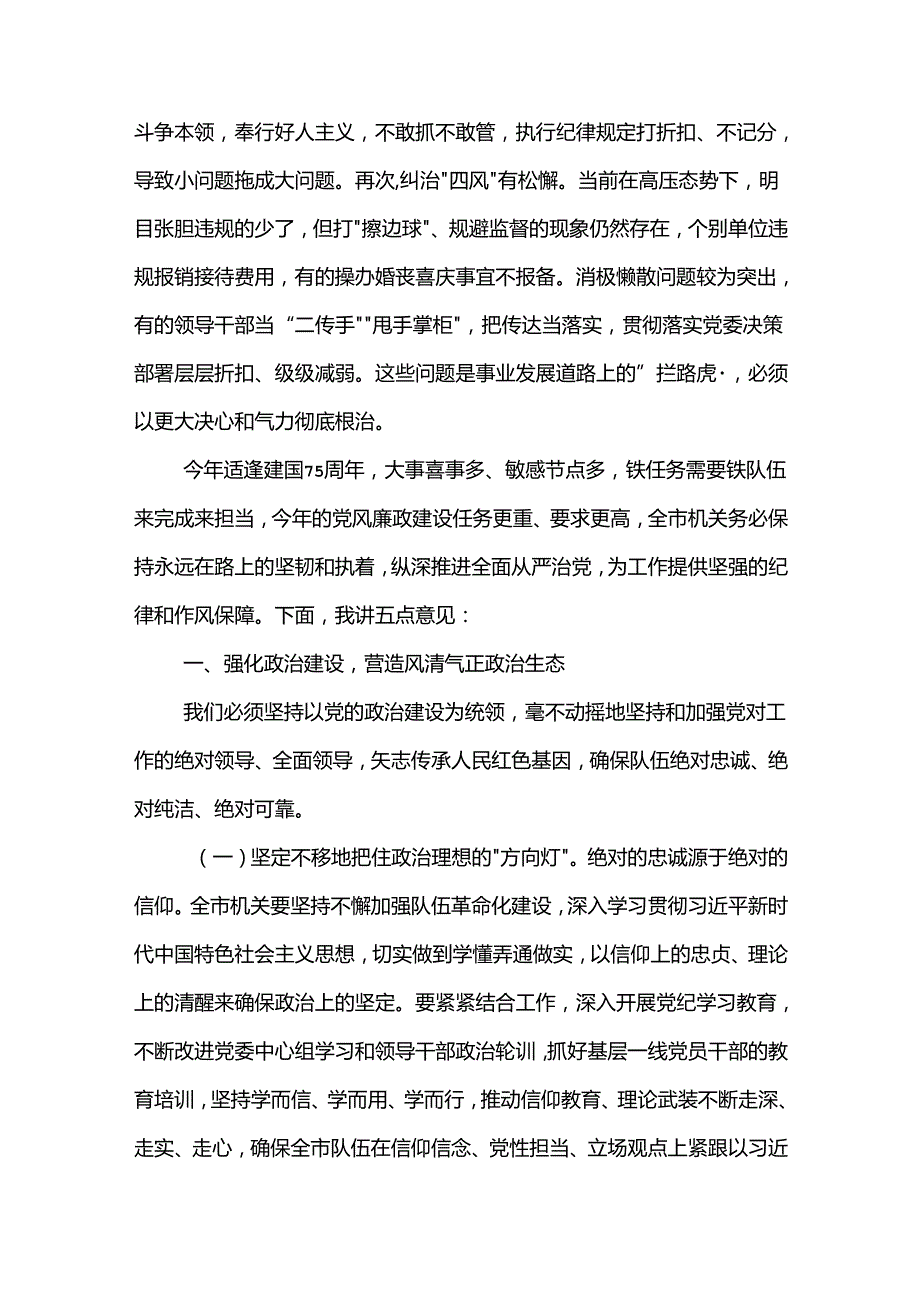 2024年某书记在党风廉政建设会议上的讲话2篇.docx_第2页