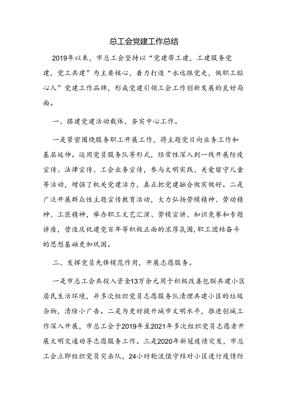 总工会党建工作总结.docx_第1页