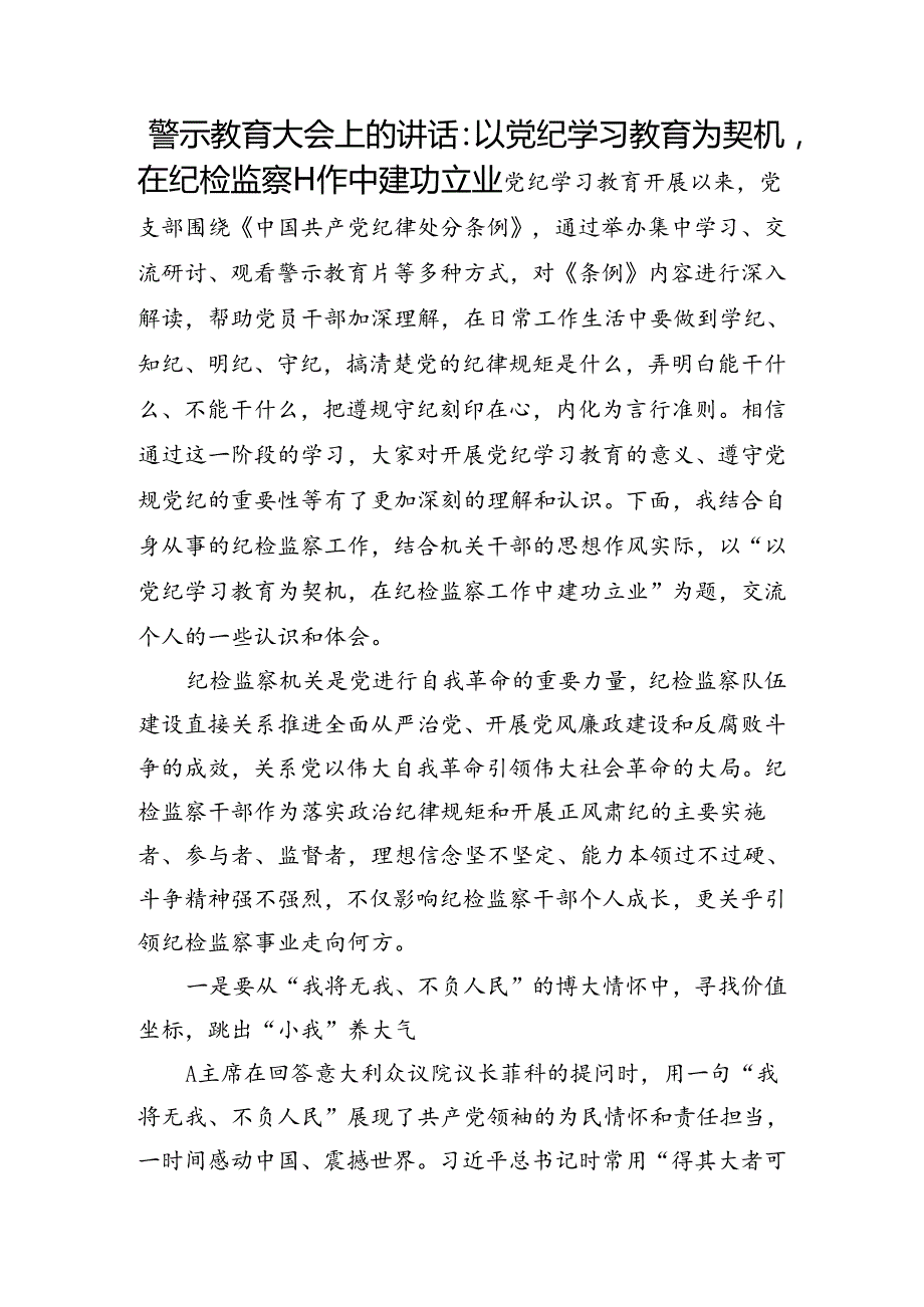 党纪警示教育大会上的讲话：以党纪学习教育为契机在纪检监察工作中建功立业.docx_第1页