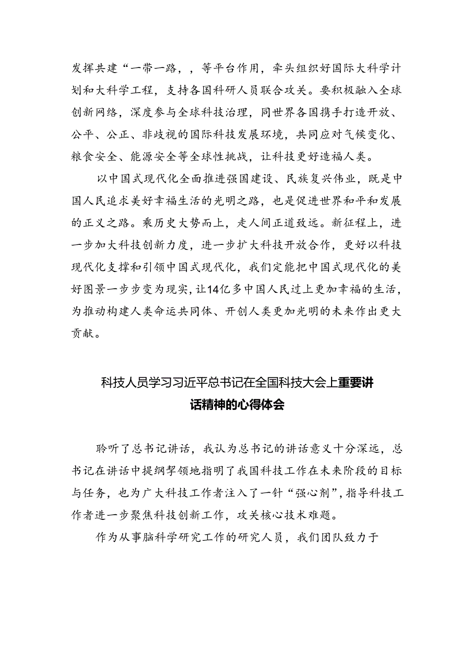 学习2024年在全国科技大会、国家科学技术奖励大会、两院院士大会上的重要讲话精神心得体会研讨发言5篇（精选版）.docx_第1页