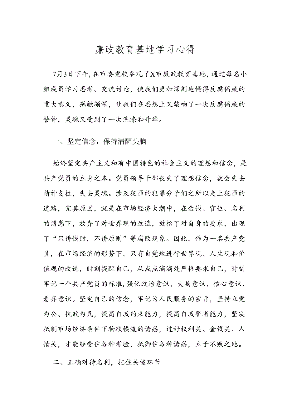 廉政教育基地学习心得范文.docx_第1页