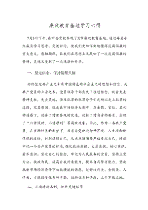 廉政教育基地学习心得范文.docx