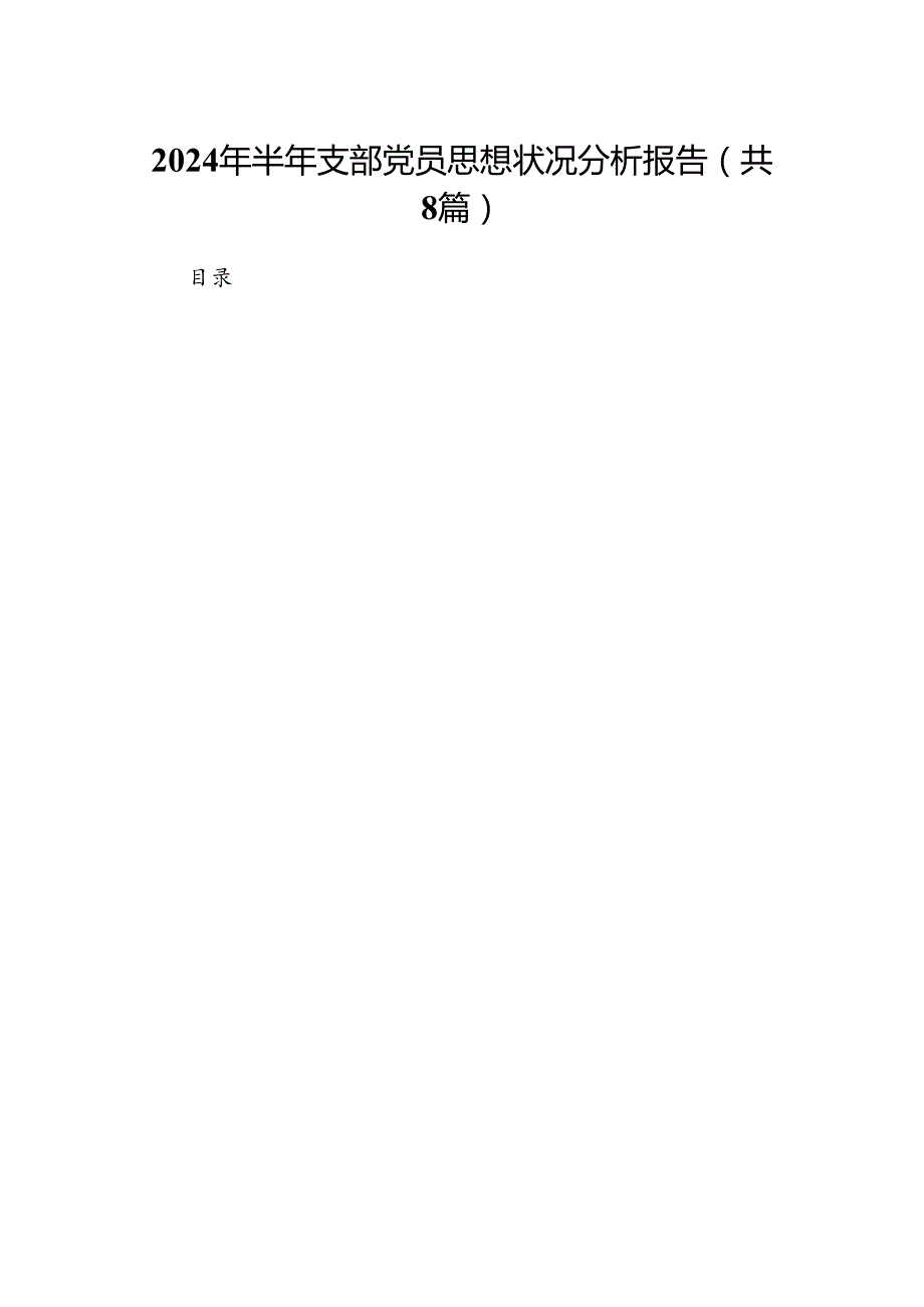 (八篇)2024年半年支部党员思想状况分析报告（精选）.docx_第1页