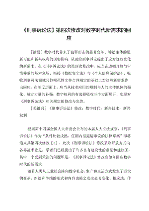 《刑事诉讼法》第四次修改对数字时代新需求的回应.docx