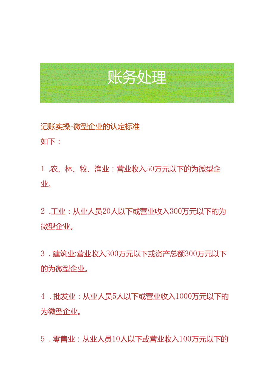 记账实操-微型企业的认定标准.docx_第1页