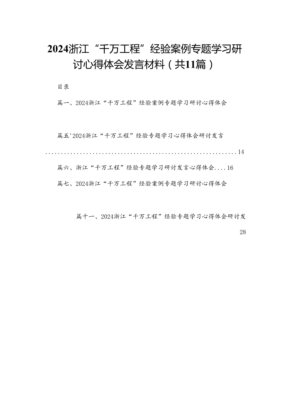 （11篇）浙江“千万工程”经验案例专题学习研讨心得体会发言材料供参考.docx_第1页