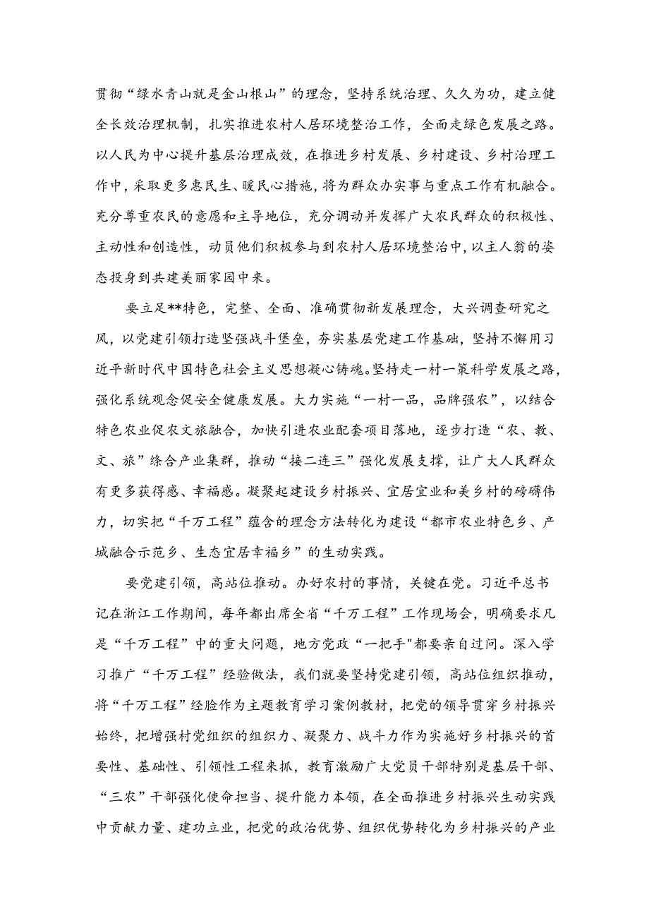 （11篇）浙江“千万工程”经验案例专题学习研讨心得体会发言材料供参考.docx_第3页