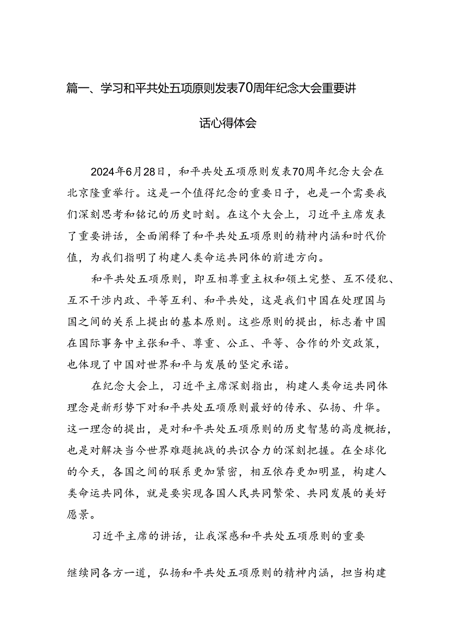 学习和平共处五项原则发表70周年纪念大会重要讲话心得体会10篇供参考.docx_第2页