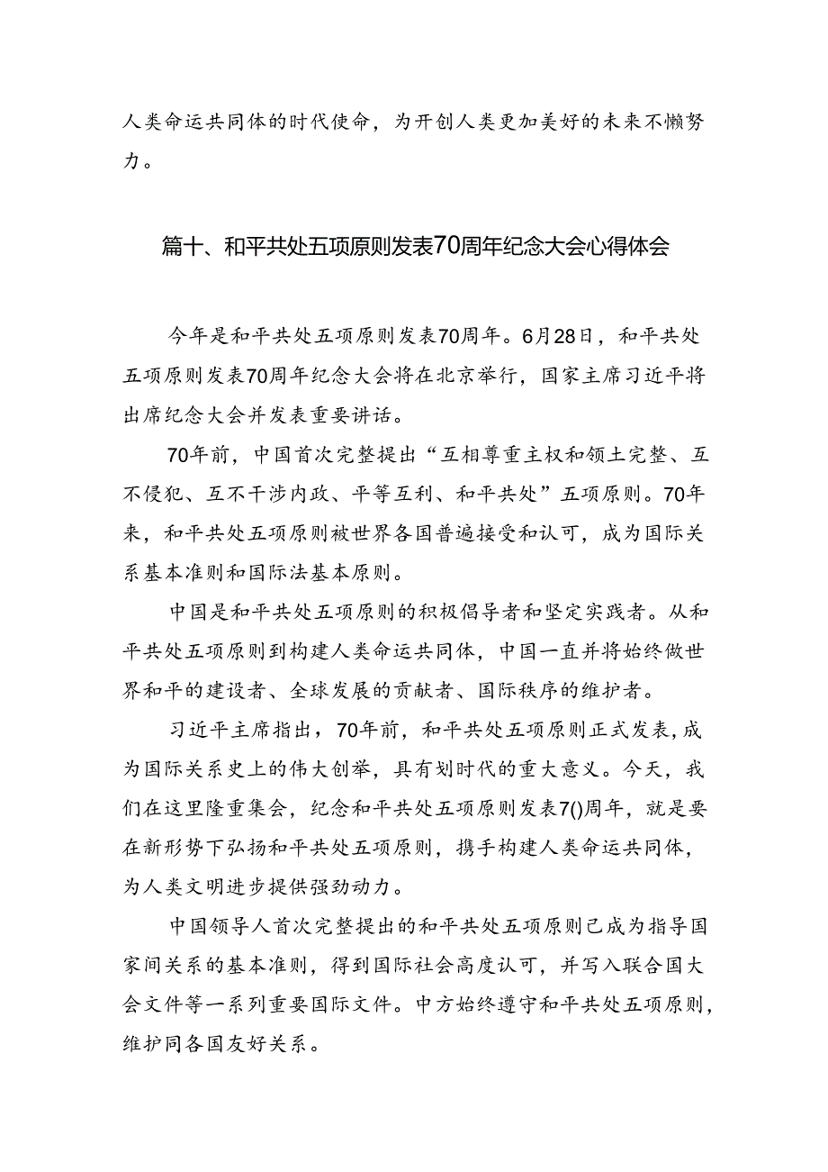 学习和平共处五项原则发表70周年纪念大会重要讲话心得体会10篇供参考.docx_第3页