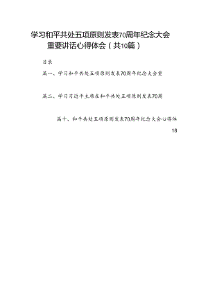 学习和平共处五项原则发表70周年纪念大会重要讲话心得体会10篇供参考.docx