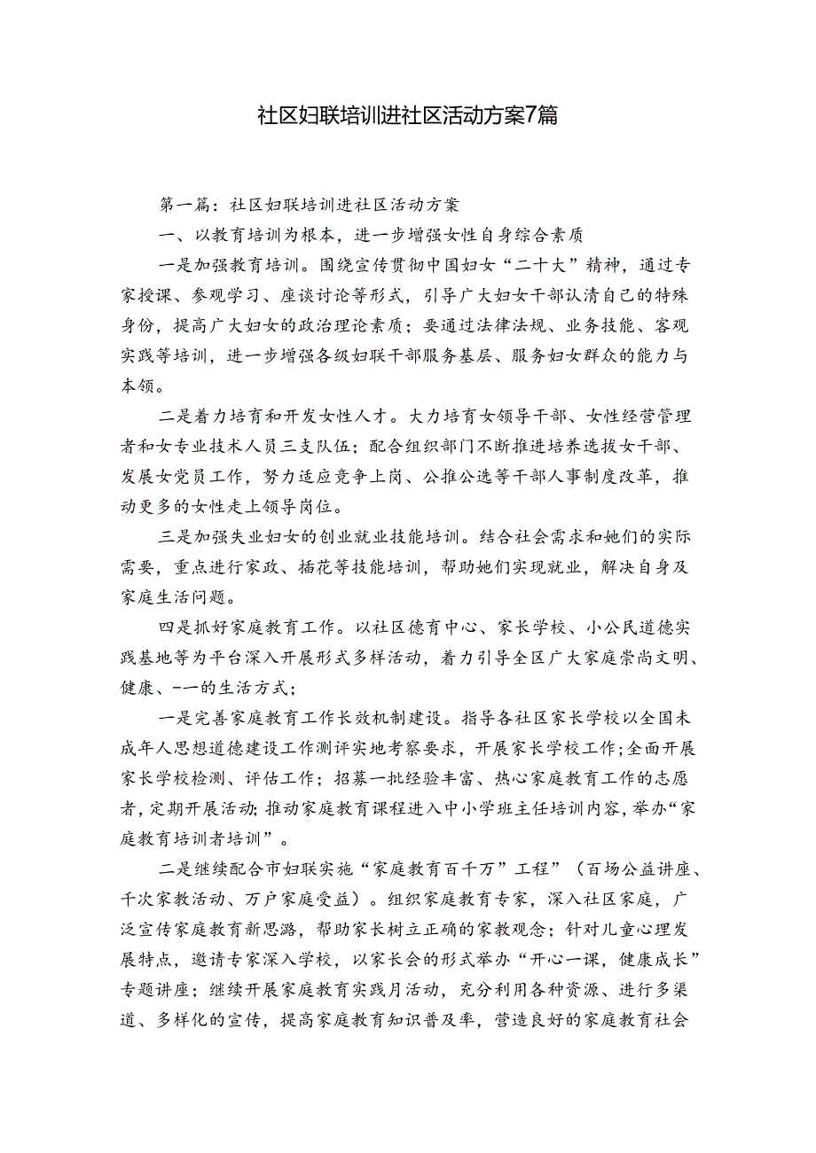 社区妇联培训进社区活动方案7篇.docx_第1页