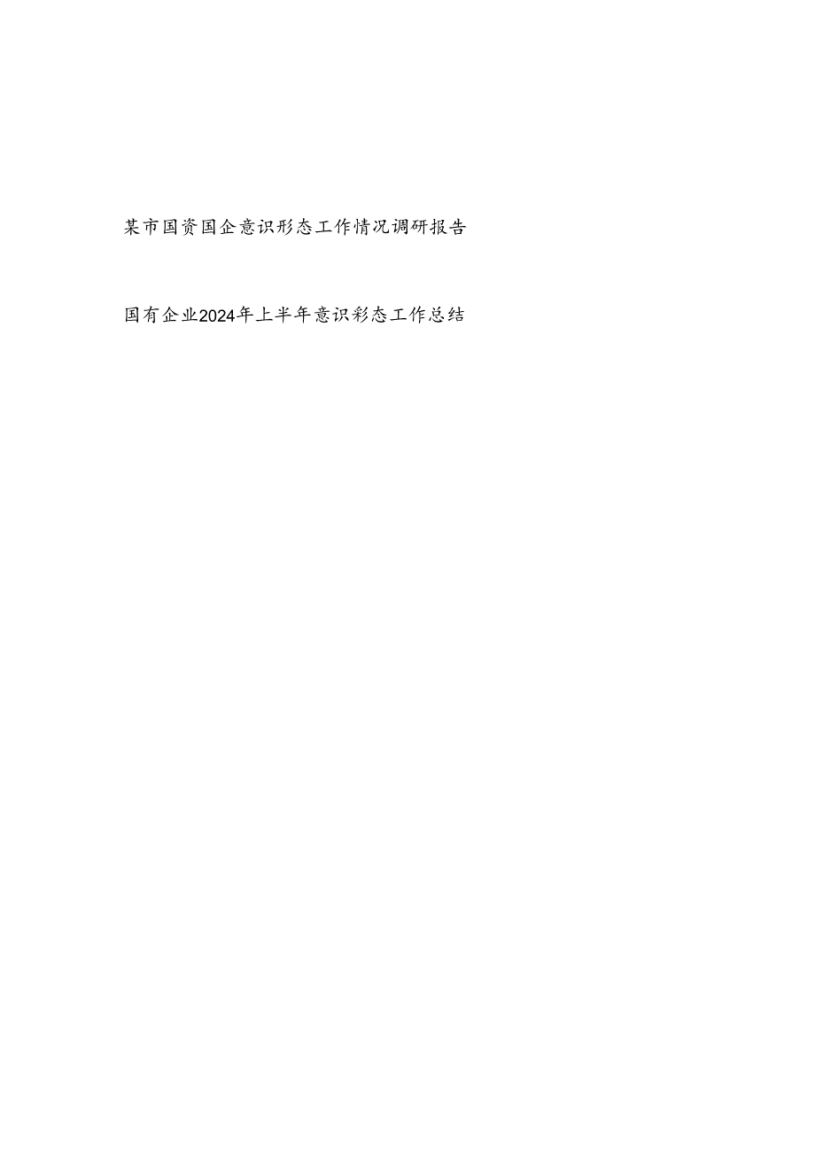 某市国资国企意识形态工作情况调研报告和国企公司2024年上半年意识形态工作总结.docx_第1页