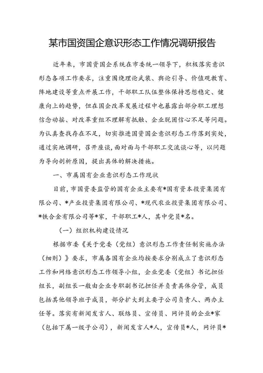 某市国资国企意识形态工作情况调研报告和国企公司2024年上半年意识形态工作总结.docx_第2页