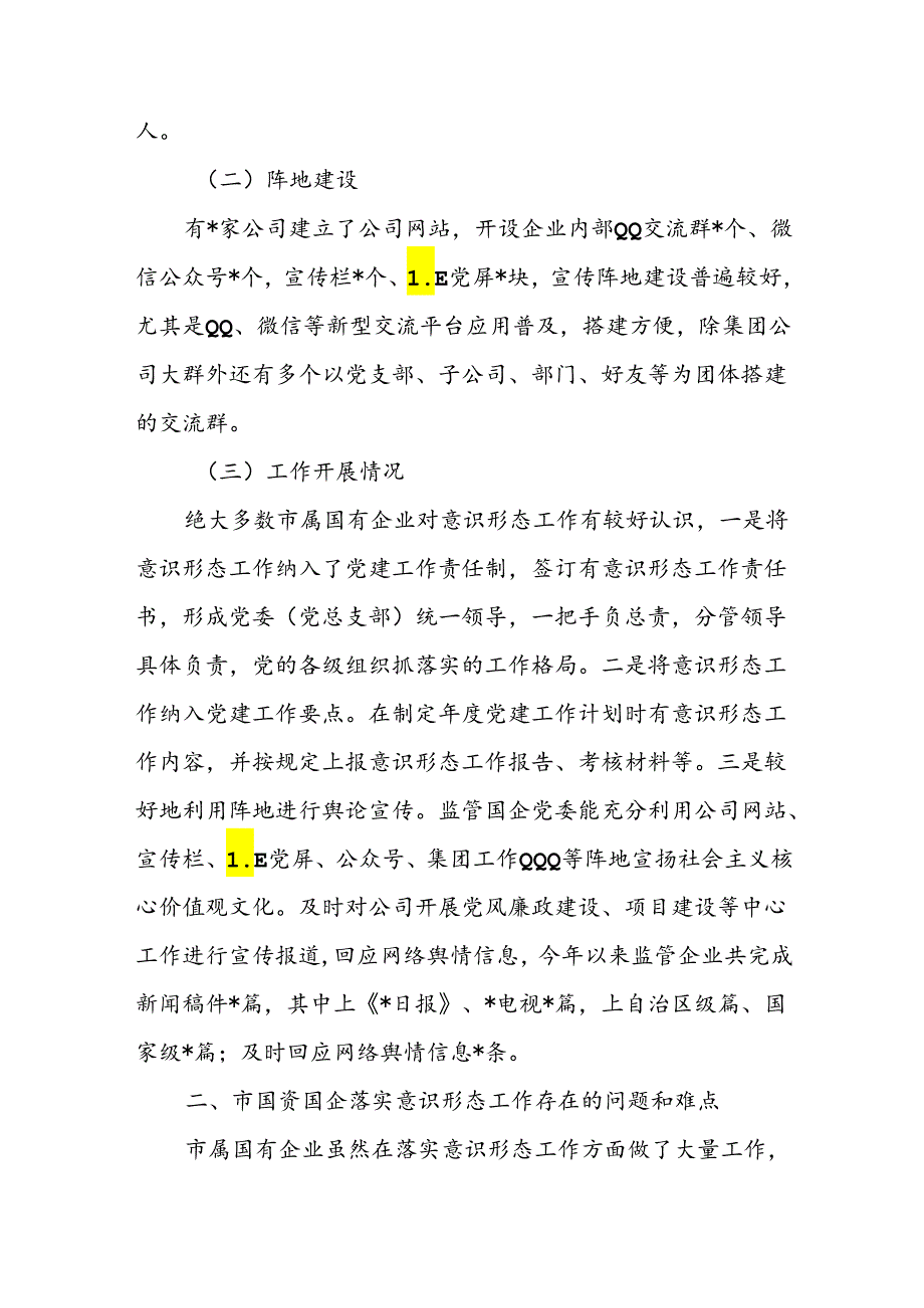 某市国资国企意识形态工作情况调研报告和国企公司2024年上半年意识形态工作总结.docx_第3页