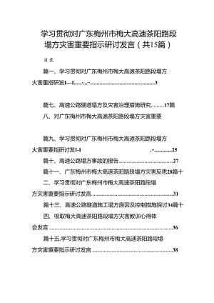 学习贯彻对广东梅州市梅大高速茶阳路段塌方灾害重要指示研讨发言范文15篇（精选）.docx