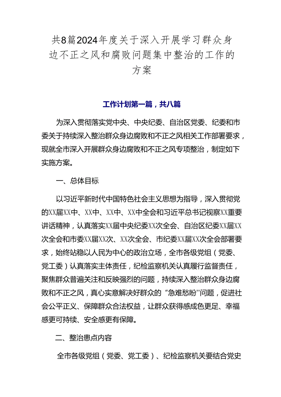 共8篇2024年度关于深入开展学习群众身边不正之风和腐败问题集中整治的工作的方案.docx_第1页