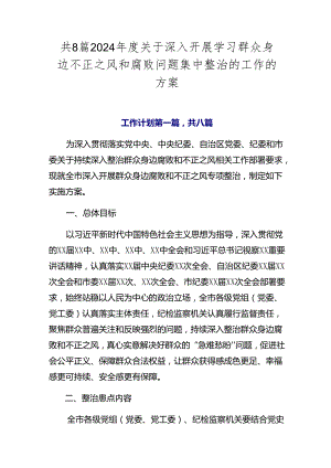 共8篇2024年度关于深入开展学习群众身边不正之风和腐败问题集中整治的工作的方案.docx