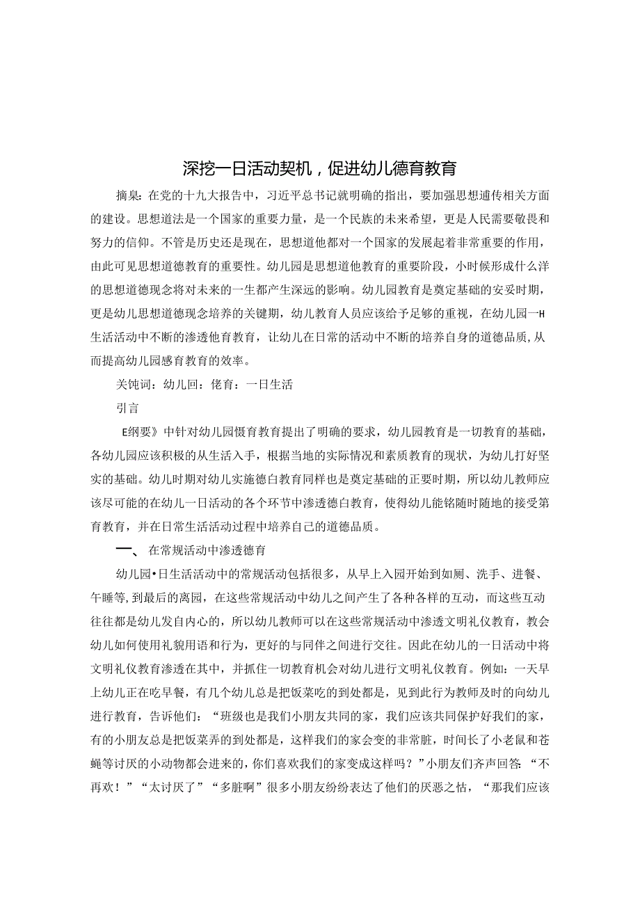 深挖一日活动契机促进幼儿德育教育 论文.docx_第1页