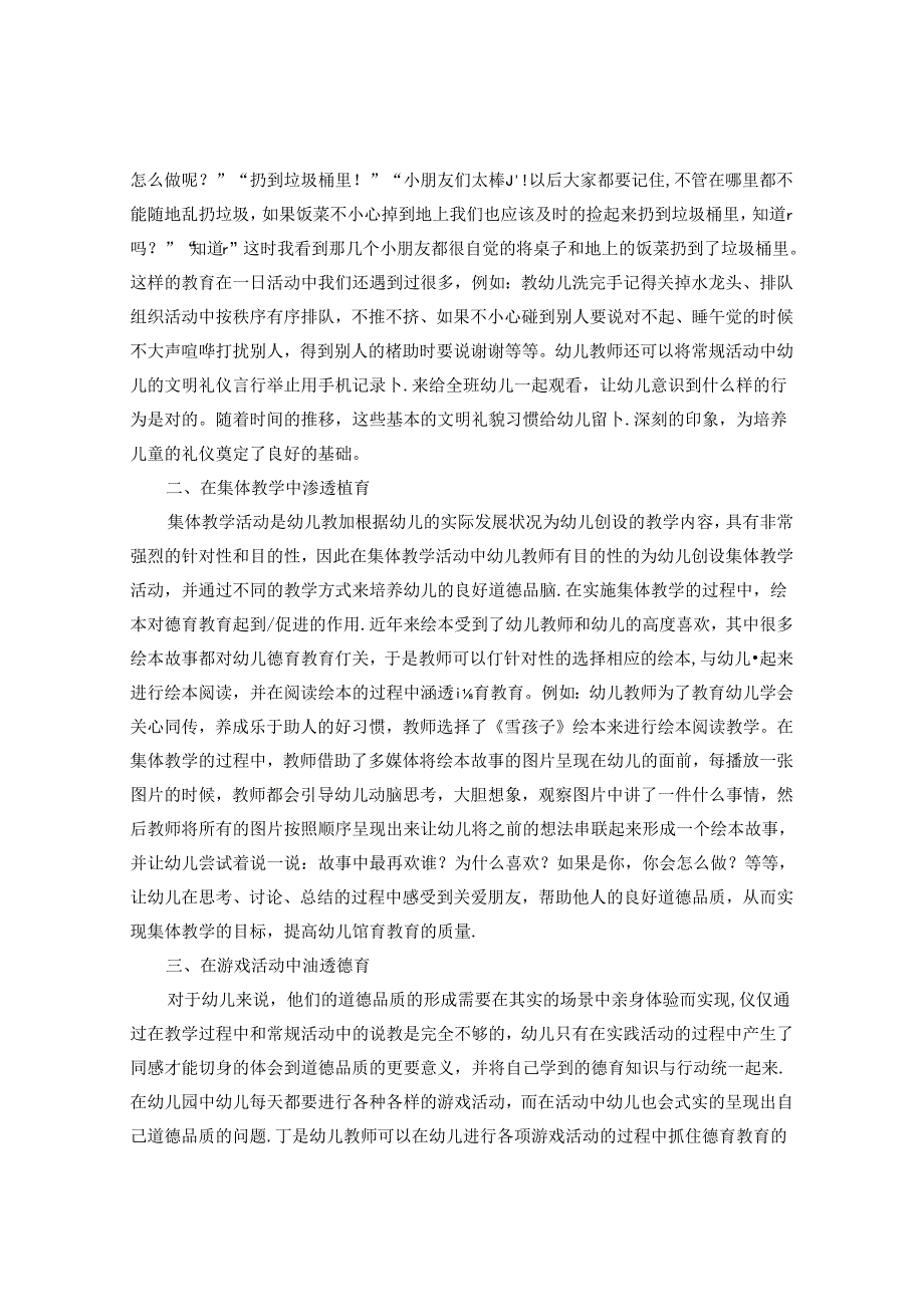 深挖一日活动契机促进幼儿德育教育 论文.docx_第2页