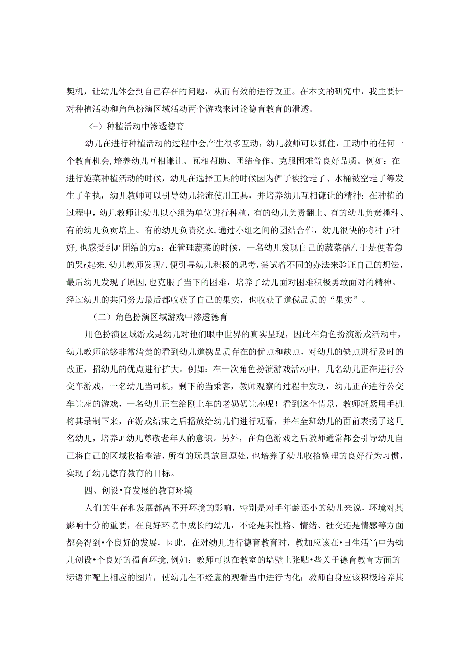 深挖一日活动契机促进幼儿德育教育 论文.docx_第3页