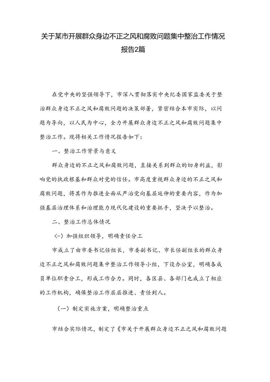 关于某市开展群众身边不正之风和腐败问题集中整治工作情况报告2篇.docx_第1页