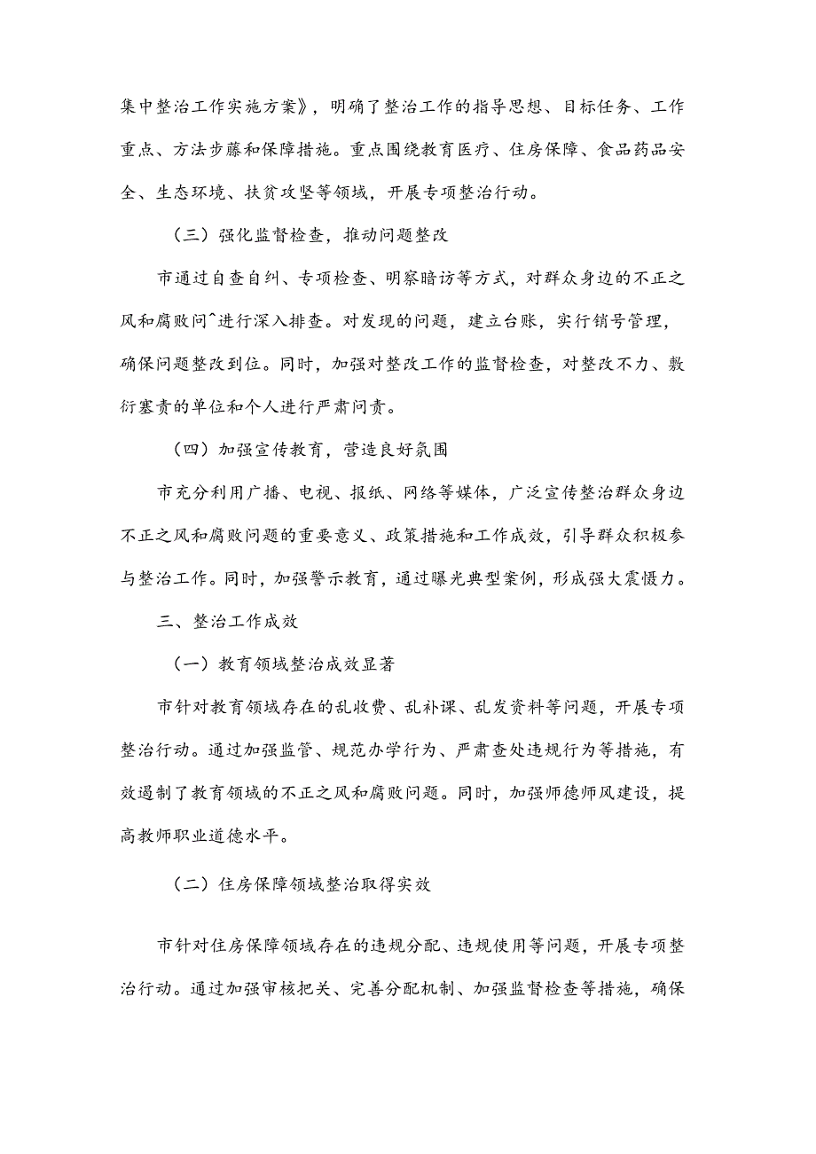 关于某市开展群众身边不正之风和腐败问题集中整治工作情况报告2篇.docx_第2页