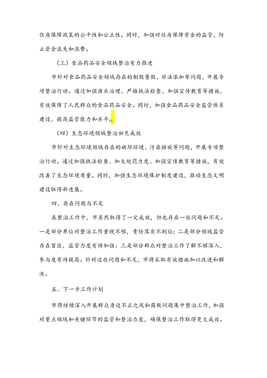 关于某市开展群众身边不正之风和腐败问题集中整治工作情况报告2篇.docx_第3页