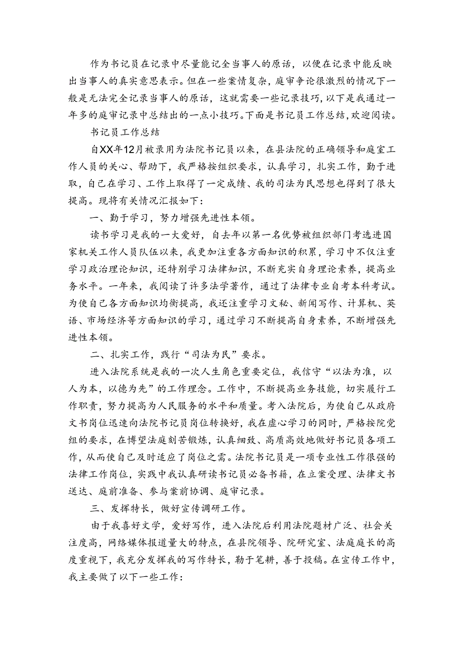 检察院书记员工作总结法院书记员工作总结集合3篇.docx_第2页