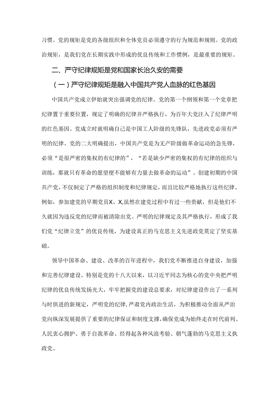 2024年党纪学习教育纪律教育专题党课讲稿：严守纪律规矩永葆敬畏之心与学习贯彻新修订《党纪律处分条例》宣讲党课辅导党课讲稿（2篇范文）.docx_第2页