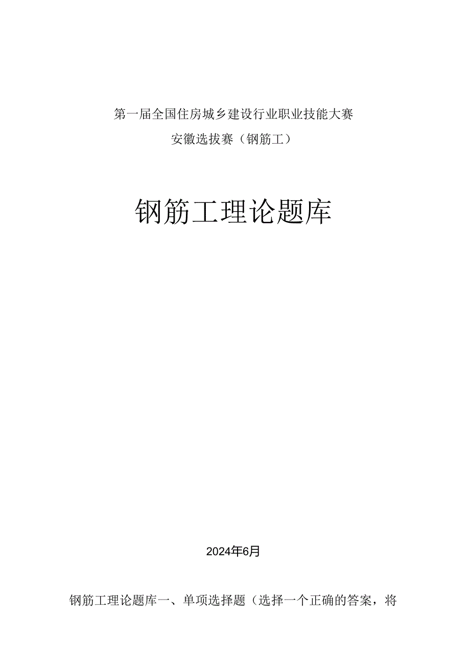 第一届全国住房城乡建设行业职业技能大赛安徽省选拔赛钢筋工理论题库.docx_第1页