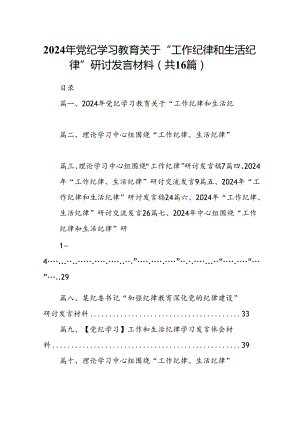 2024年党纪学习教育关于“工作纪律和生活纪律”研讨发言材料16篇（精选）.docx