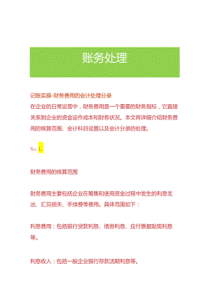 记账实操-财务费用的会计处理分录.docx