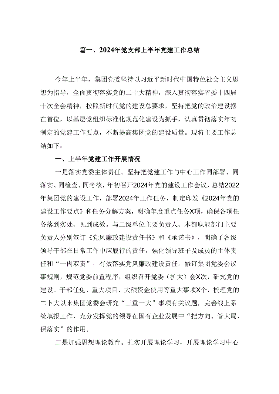 （11篇）基层党支部2024年上半年工作总结及下半年工作计划.docx_第2页