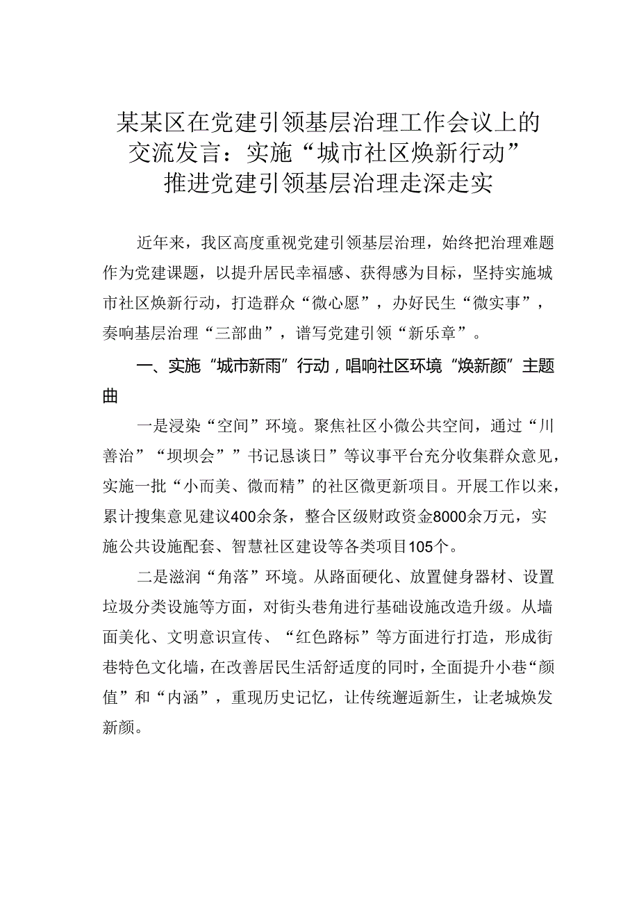 某某区在党建引领基层治理工作会议上的交流发言：实施“城市社区焕新行动”推进党建引领基层治理走深走实.docx_第1页