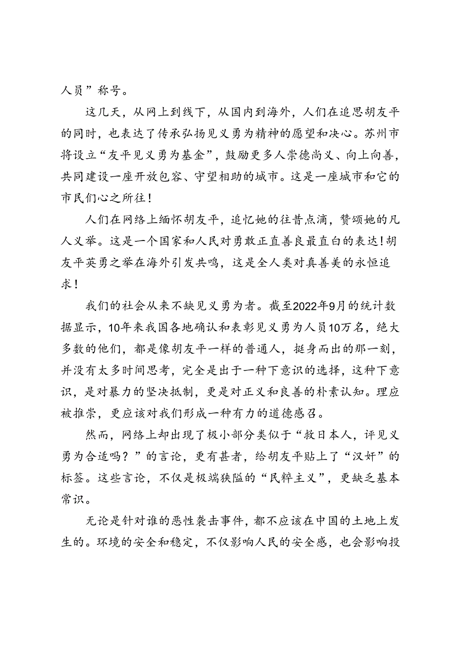 3篇 2024年向“苏州市见义勇为模范” 胡友平学习心得体会.docx_第2页