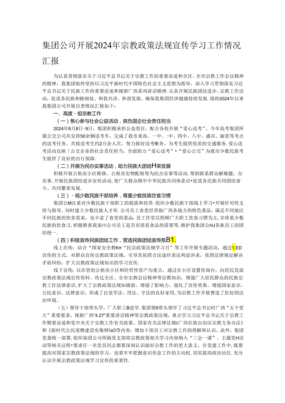 集团公司开展2024年宗教政策法规宣传学习工作情况汇报.docx_第1页