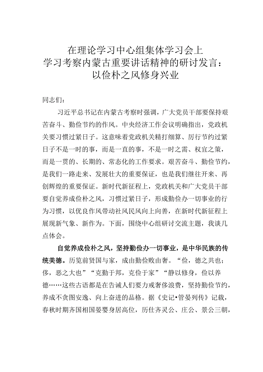 在理论学习中心组集体学习会上学习考察内蒙古重要讲话精神的研讨发言：以俭朴之风修身兴业.docx_第1页