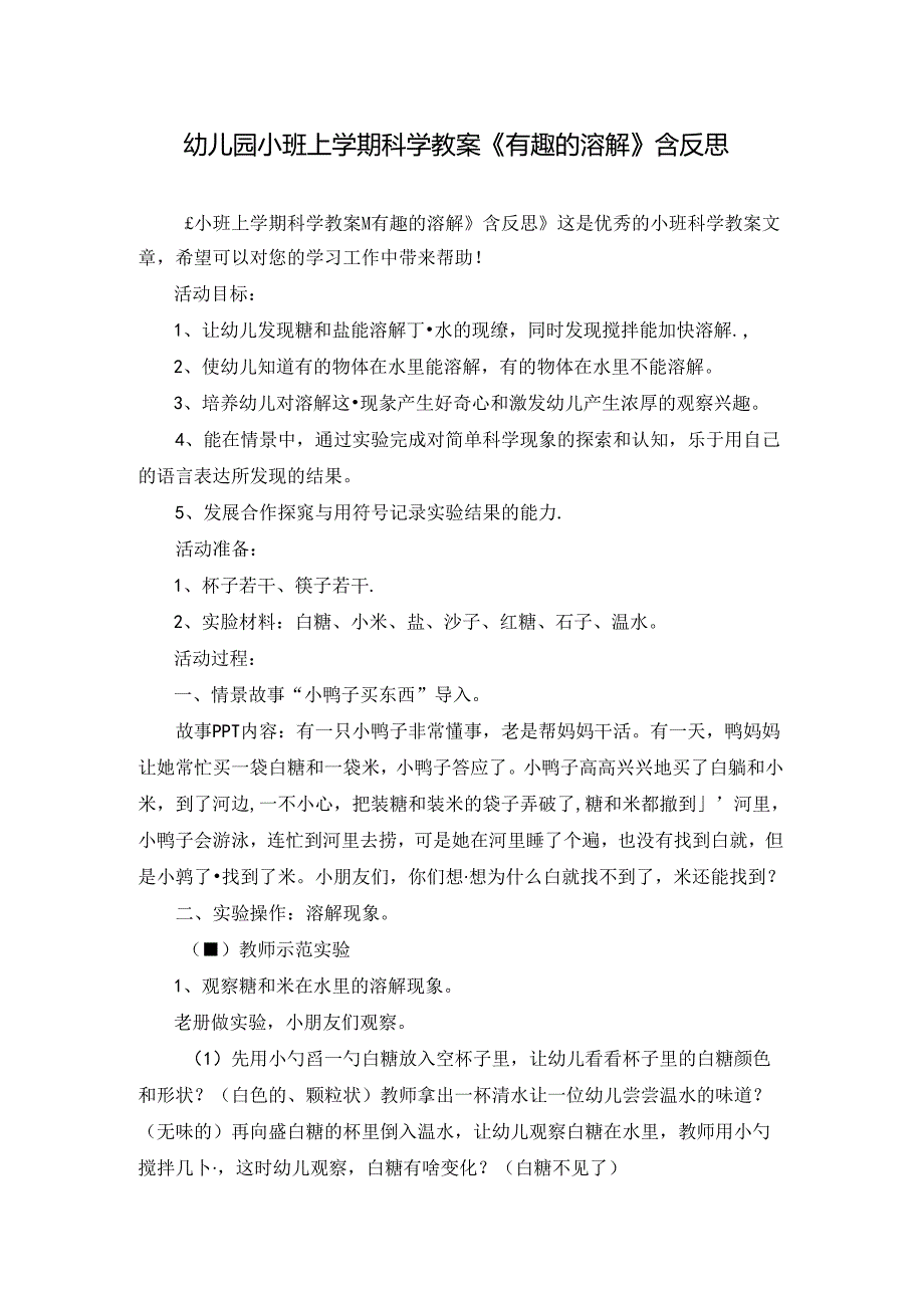 幼儿园小班上学期科学教案《有趣的溶解》含反思.docx_第1页