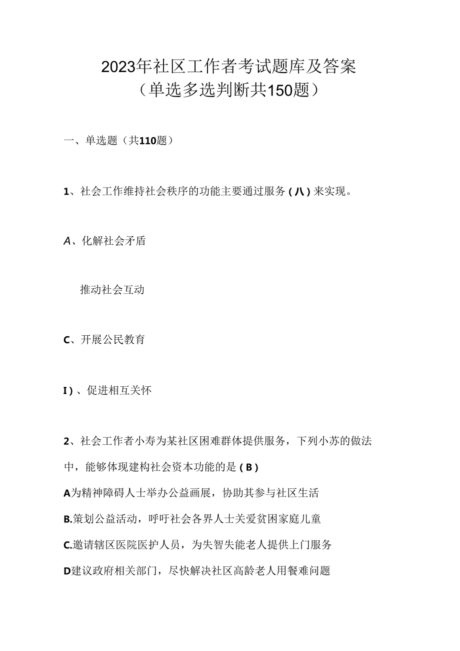 2023年社区工作者考试题库及答案单选多选判断共150题.docx_第1页