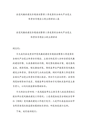 在党风廉政建设专题座谈暨第二季度落实全面从严治党主体责任专题会上的主持讲话二篇.docx