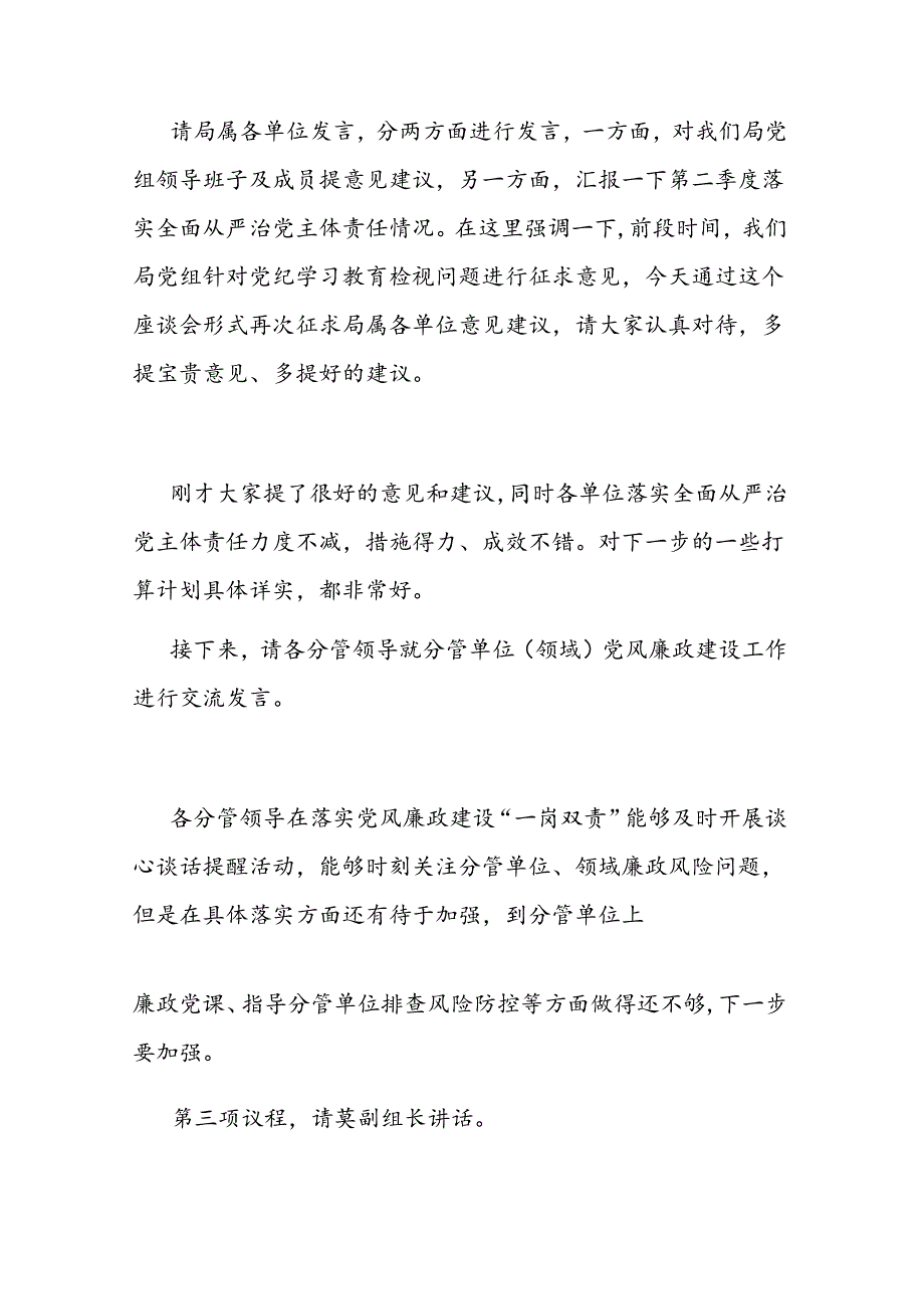 在党风廉政建设专题座谈暨第二季度落实全面从严治党主体责任专题会上的主持讲话二篇.docx_第2页