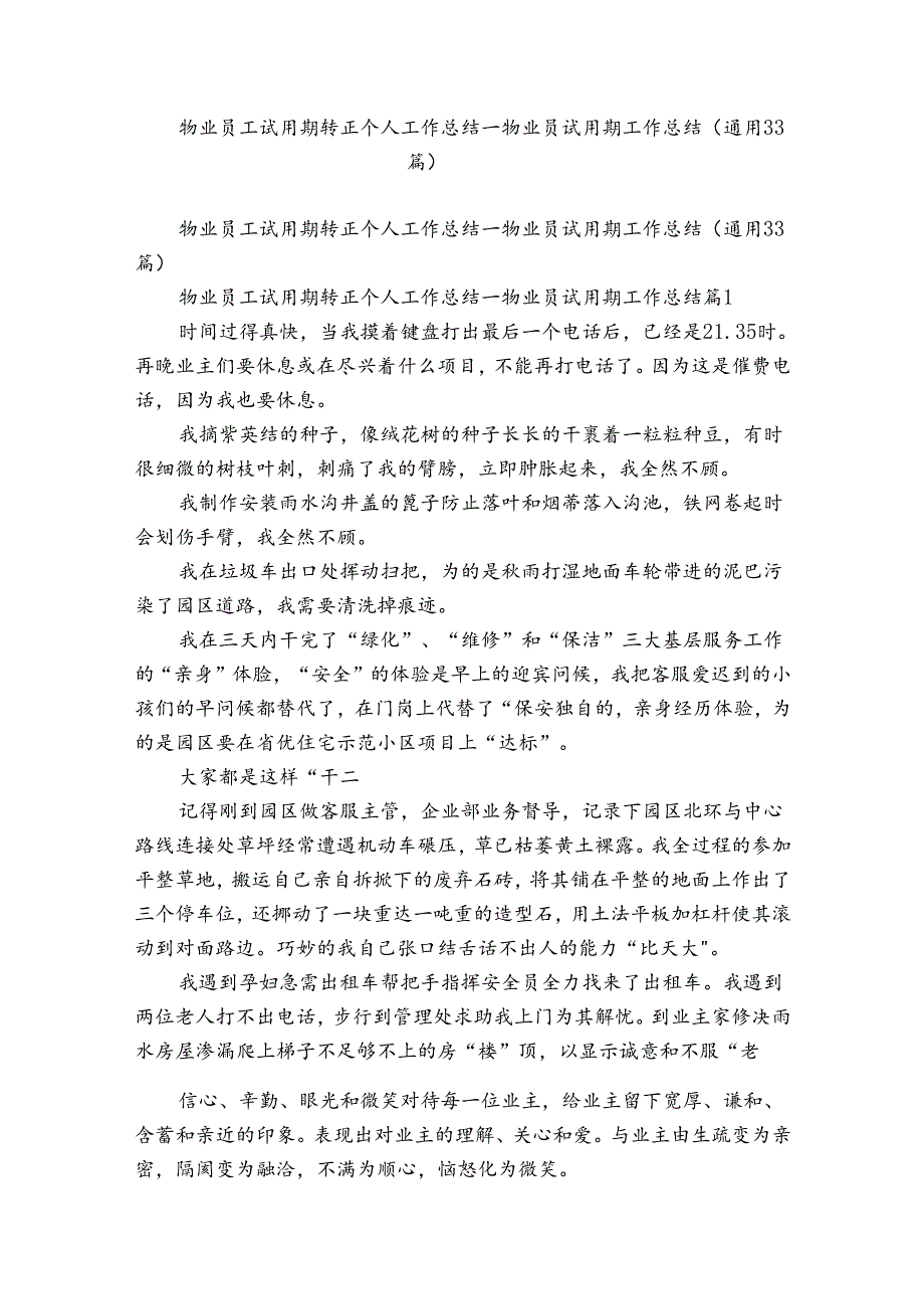 物业员工试用期转正个人工作总结_物业员试用期工作总结（通用33篇）.docx_第1页