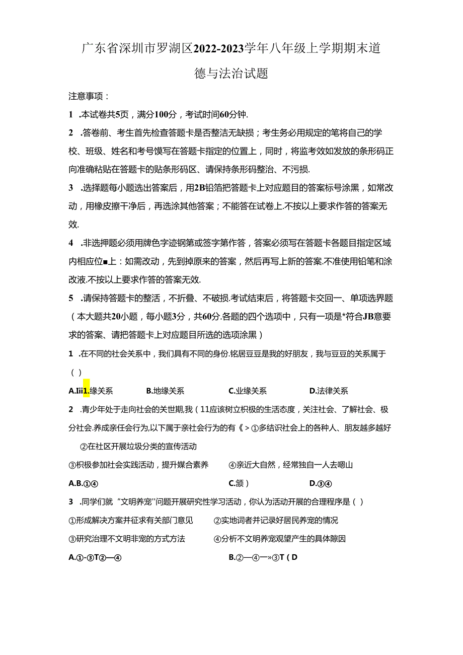 精品解析：广东省深圳市罗湖区2022-2023学年八年级上学期期末道德与法治试题-A4答案卷尾.docx_第1页