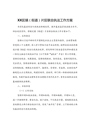 XX区镇（街道）片区联合执法工作方案.docx