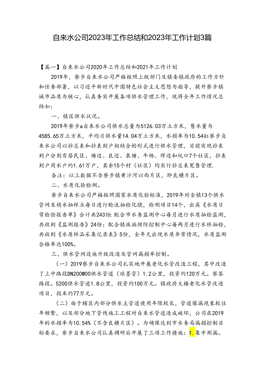 自来水公司2023年工作总结和2023年工作计划3篇.docx_第1页