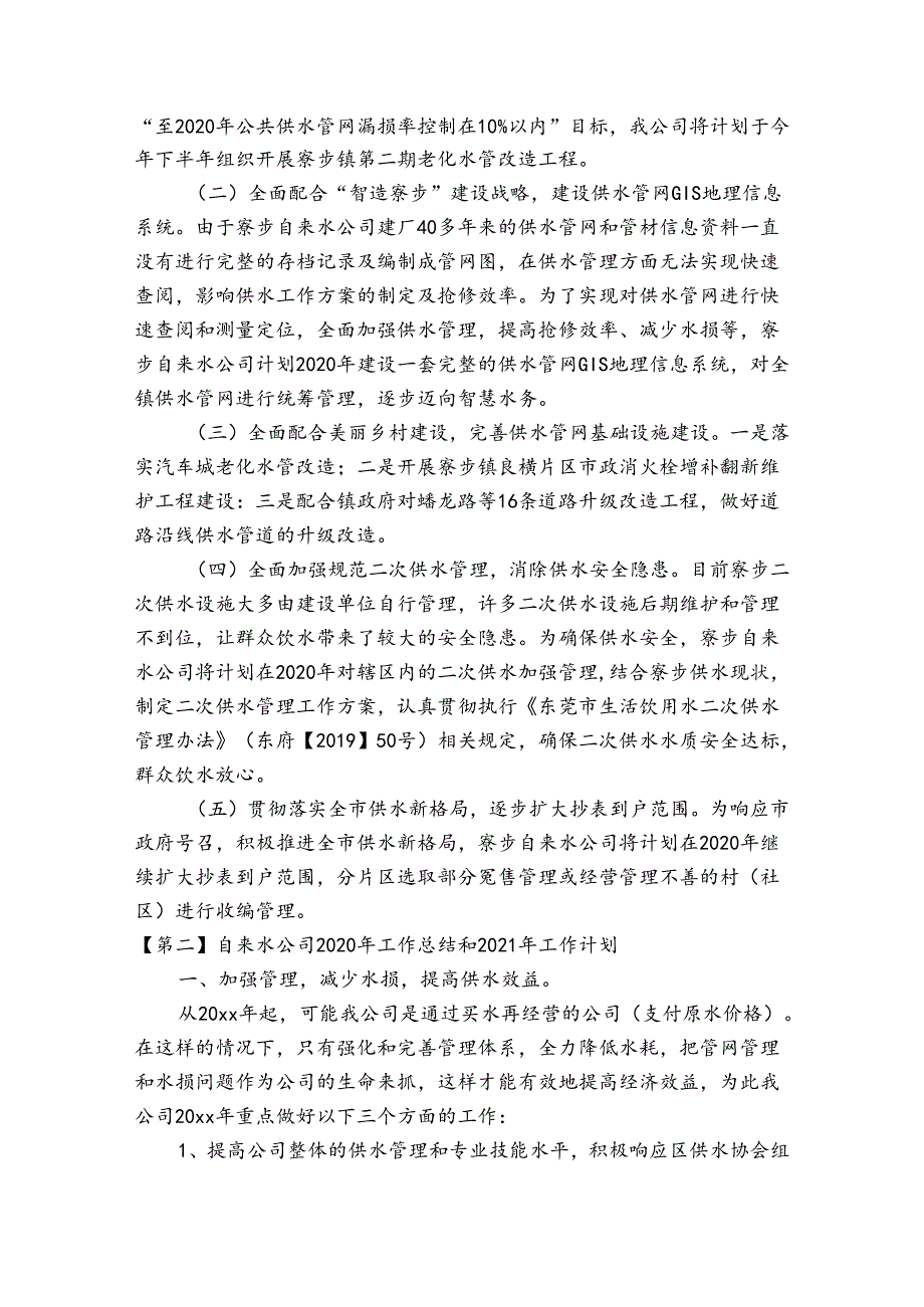 自来水公司2023年工作总结和2023年工作计划3篇.docx_第3页