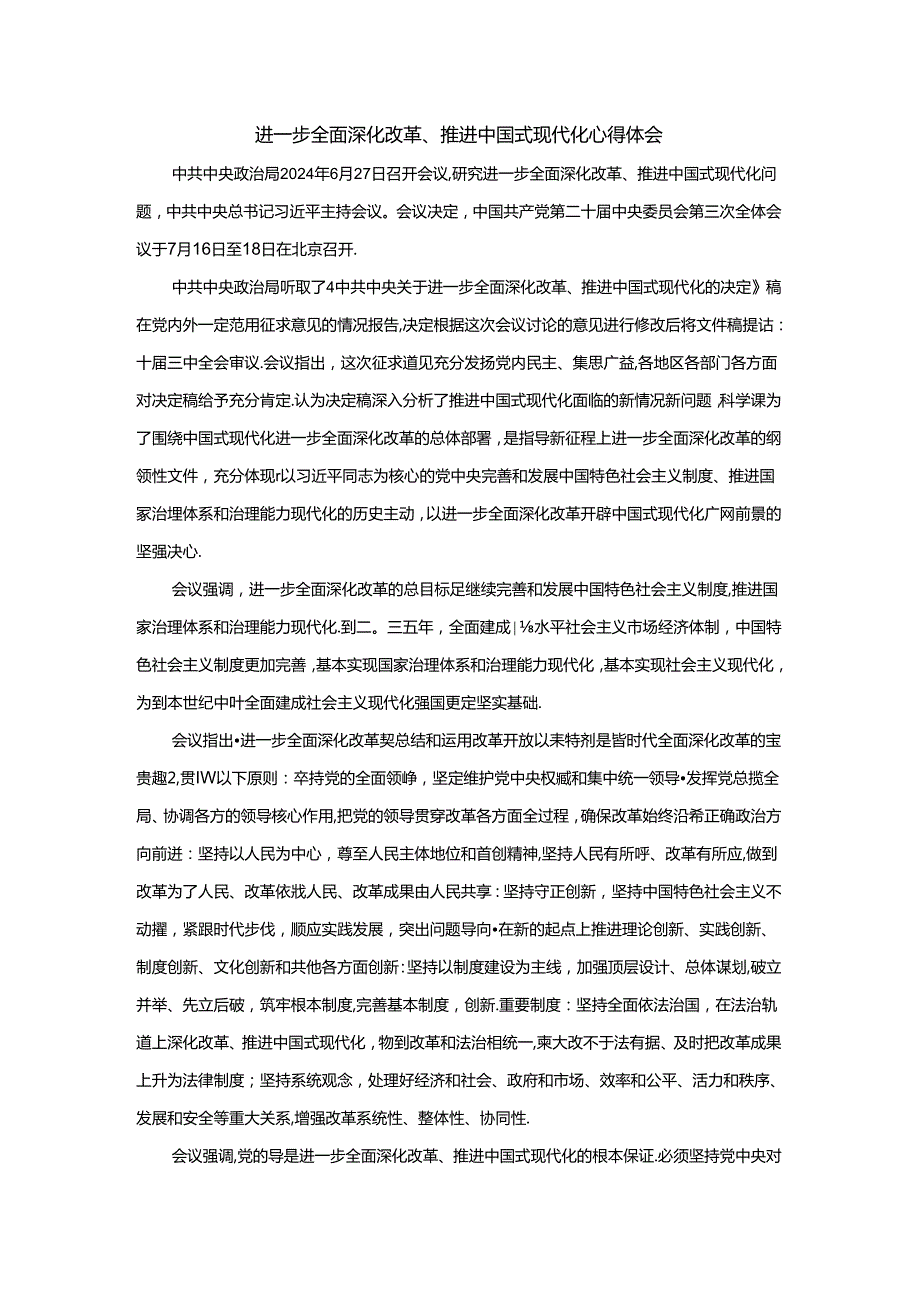 进一步全面深化改革、推进中国式现代化心得体会.docx_第1页