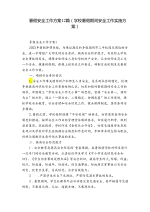 暑假安全工作方案12篇(学校暑假期间安全工作实施方案).docx