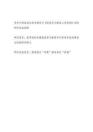 领导书记青年党员干部学习《党史学习教育工作条例》研讨交流材料3篇.docx