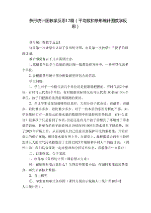 条形统计图教学反思12篇(平均数和条形统计图教学反思).docx